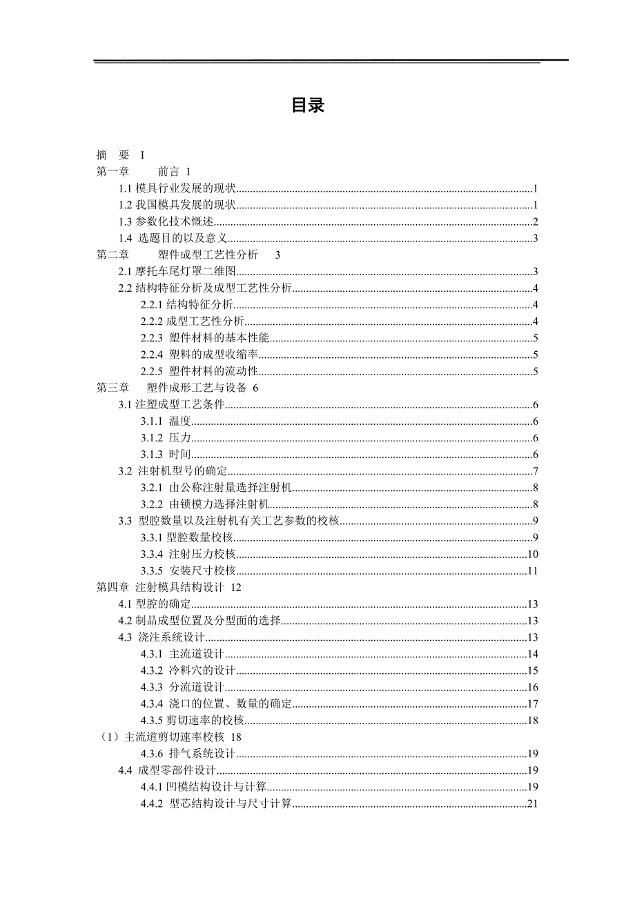 摩托车尾灯罩注塑模具设计说明书.doc_第4页