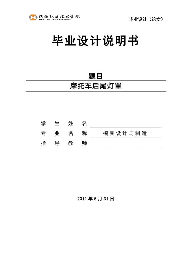 摩托车尾灯罩注塑模具设计说明书.doc