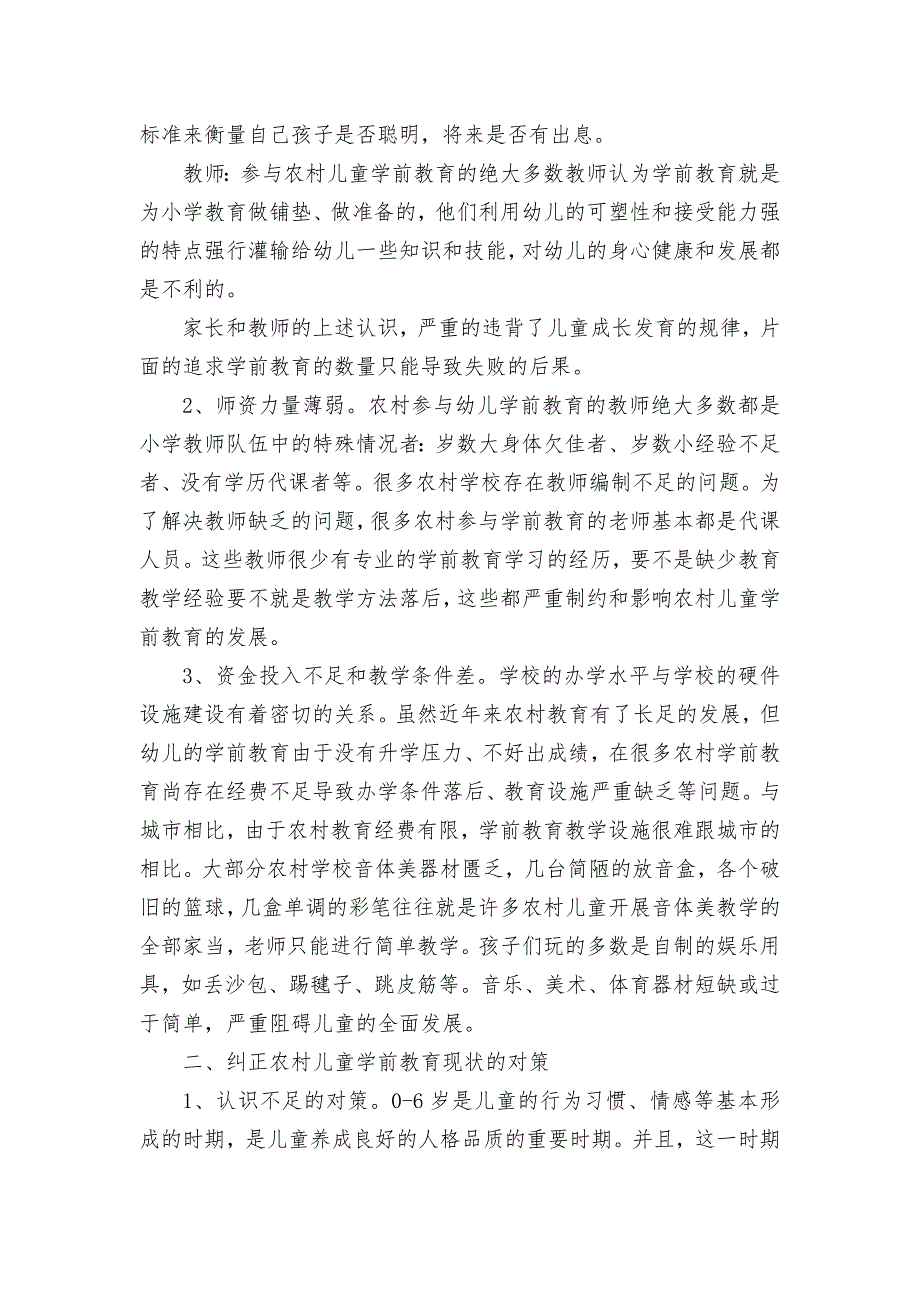 农村学前教育的现状分析及对策研究获奖科研报告论文.docx_第2页