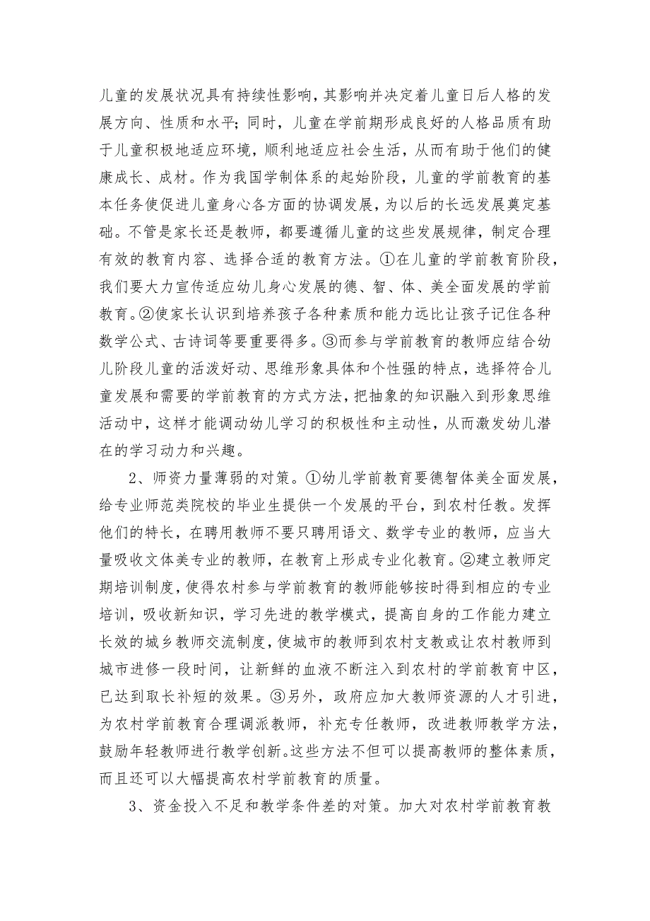 农村学前教育的现状分析及对策研究获奖科研报告论文.docx_第3页