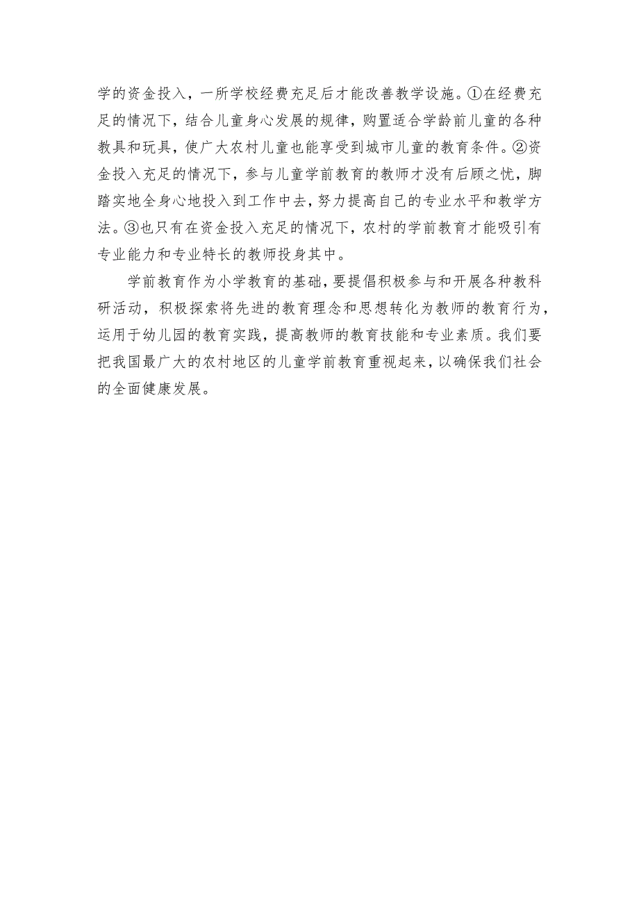 农村学前教育的现状分析及对策研究获奖科研报告论文.docx_第4页