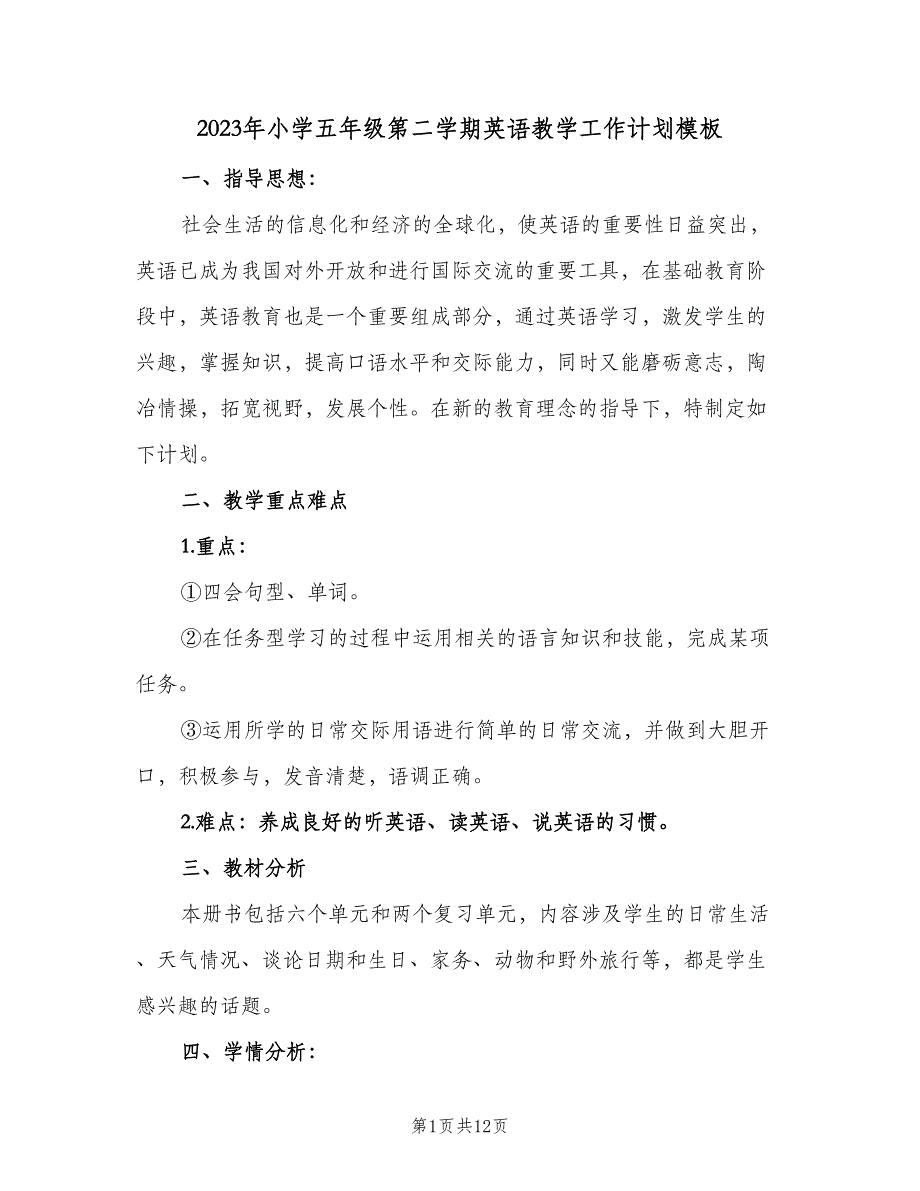 2023年小学五年级第二学期英语教学工作计划模板（2篇）.doc_第1页