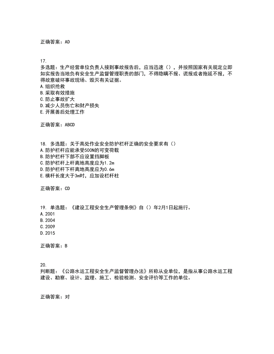 （交安C证）公路工程施工企业安全生产管理人员考试内容及考试题附答案第95期_第4页