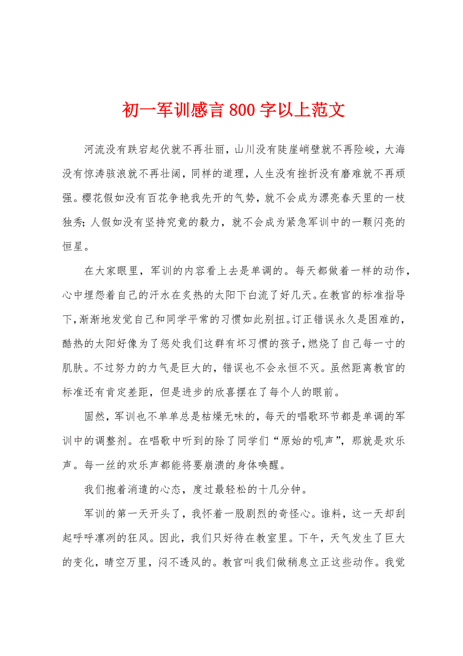 初一军训感言800字以上.docx_第1页