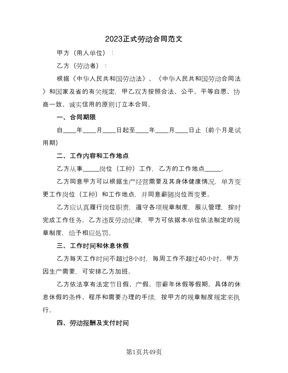 2023正式劳动合同范文（9篇）.doc_第1页