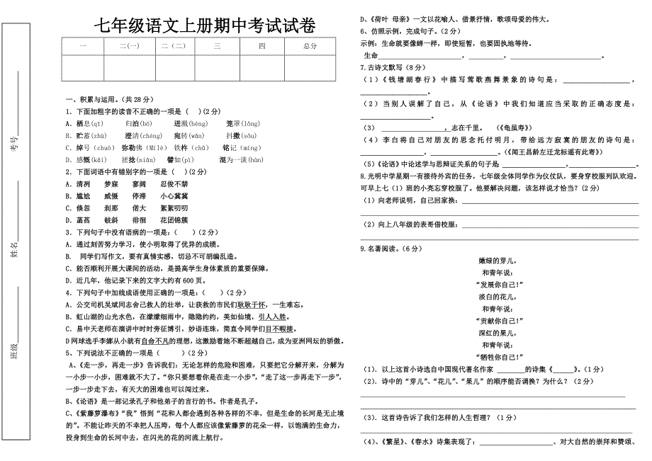 七年级语文期中考试试卷.doc_第1页