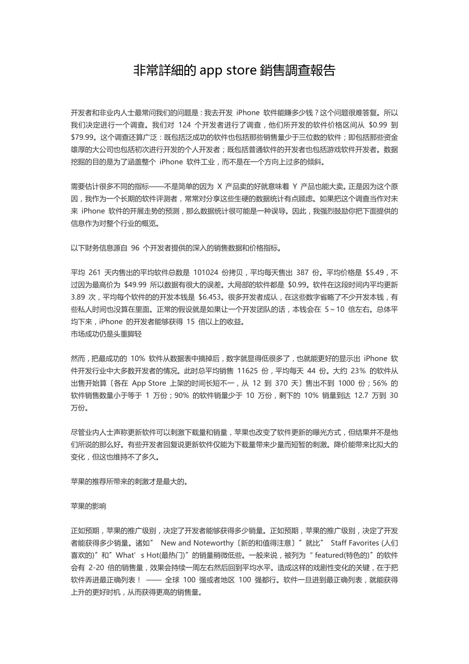 非常详细的appstore销售调查报告_第1页