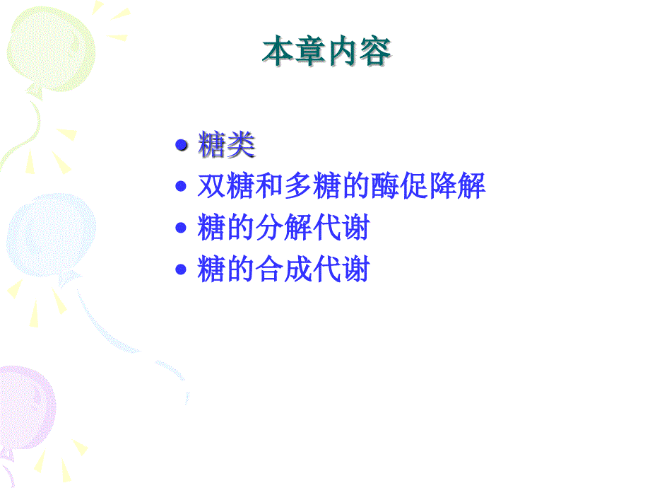 生物化学糖类与糖代谢_第2页