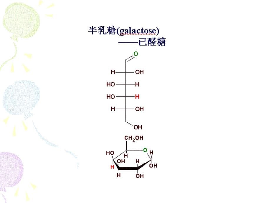 生物化学糖类与糖代谢_第5页