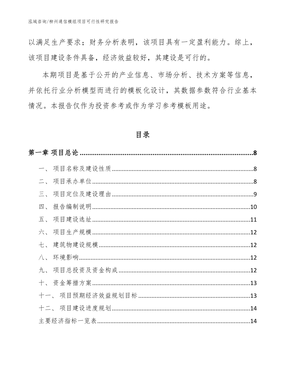 柳州通信模组项目可行性研究报告（范文模板）_第2页