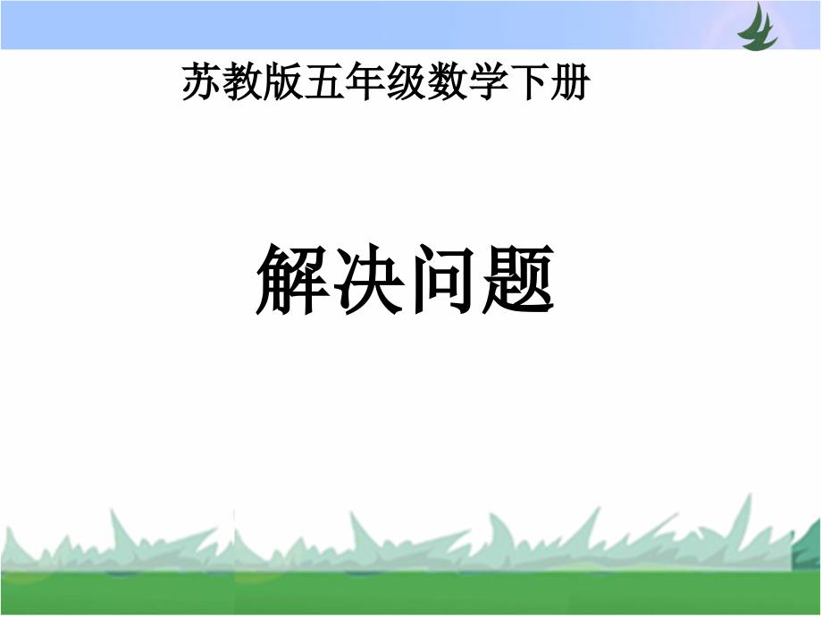 第六单元----第六课时《解决问题》ppt课件_第1页