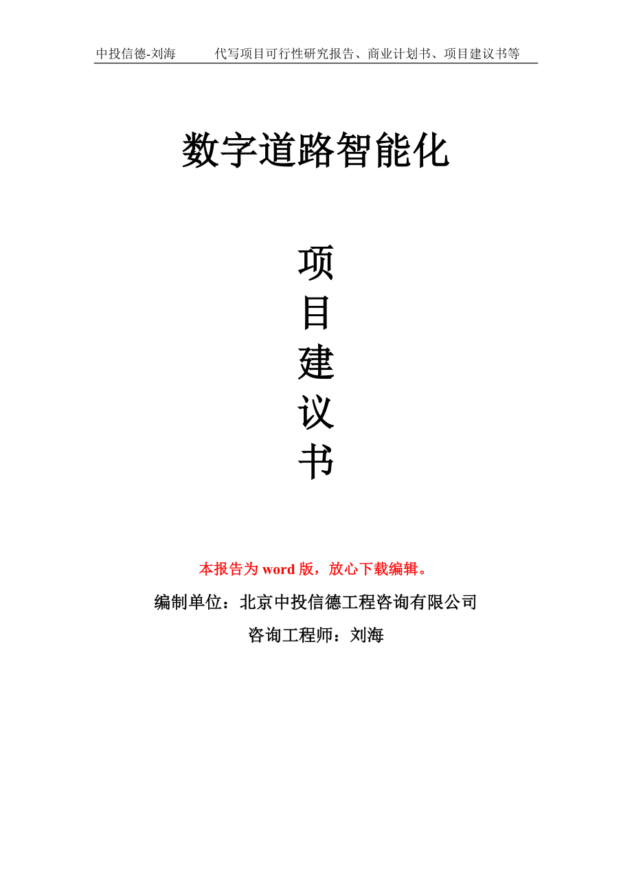 数字道路智能化项目建议书模板_第1页