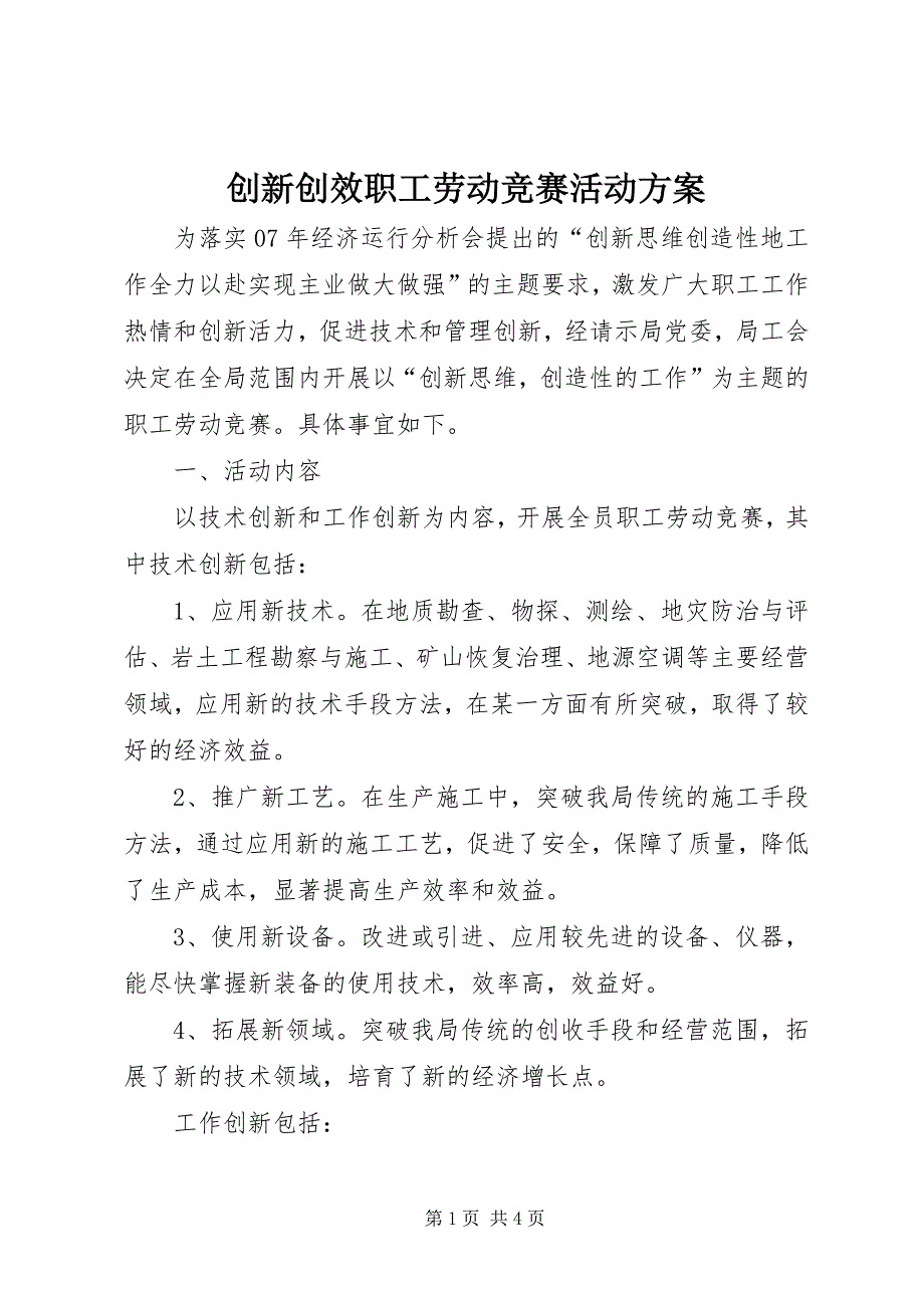 2023年创新创效职工劳动竞赛活动方案.docx_第1页