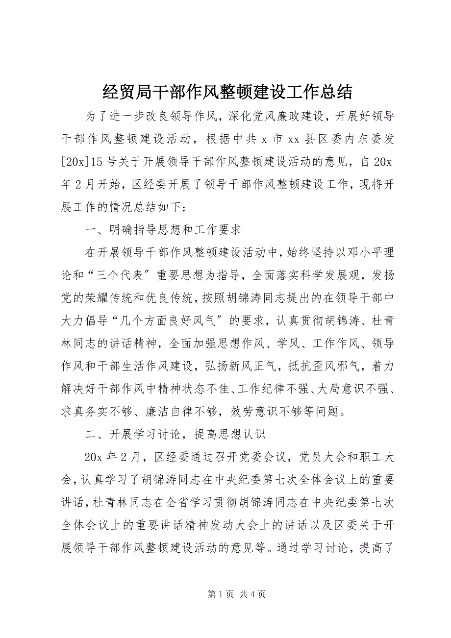 2023年经贸局干部作风整顿建设工作总结.docx_第1页