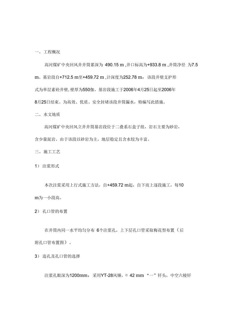 《高河煤矿中央回风井基岩段壁后注浆施工安全技术措施》_第5页