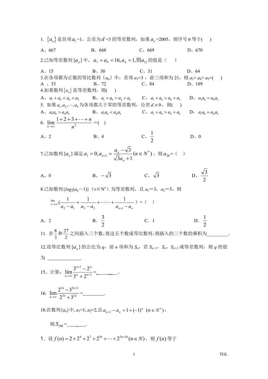 等差、等比数列选择题、填空题专练.doc_第1页