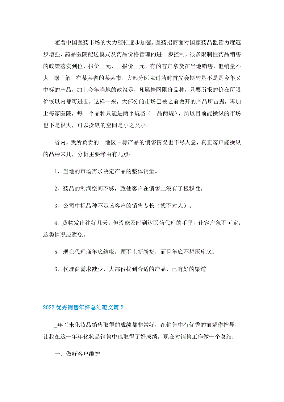 2022优秀销售年终总结范文6篇_第2页