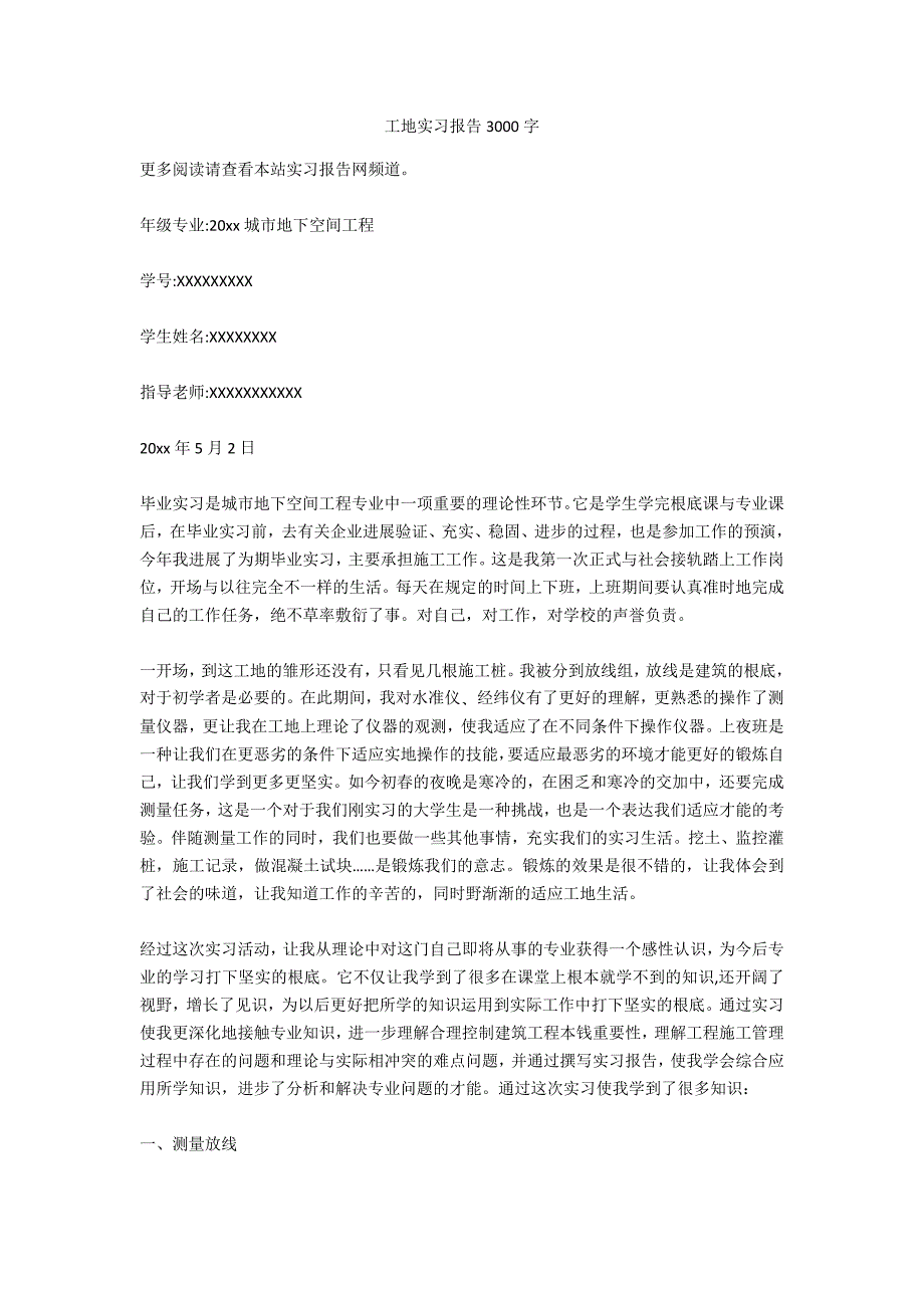 工地实习报告3000字_第1页