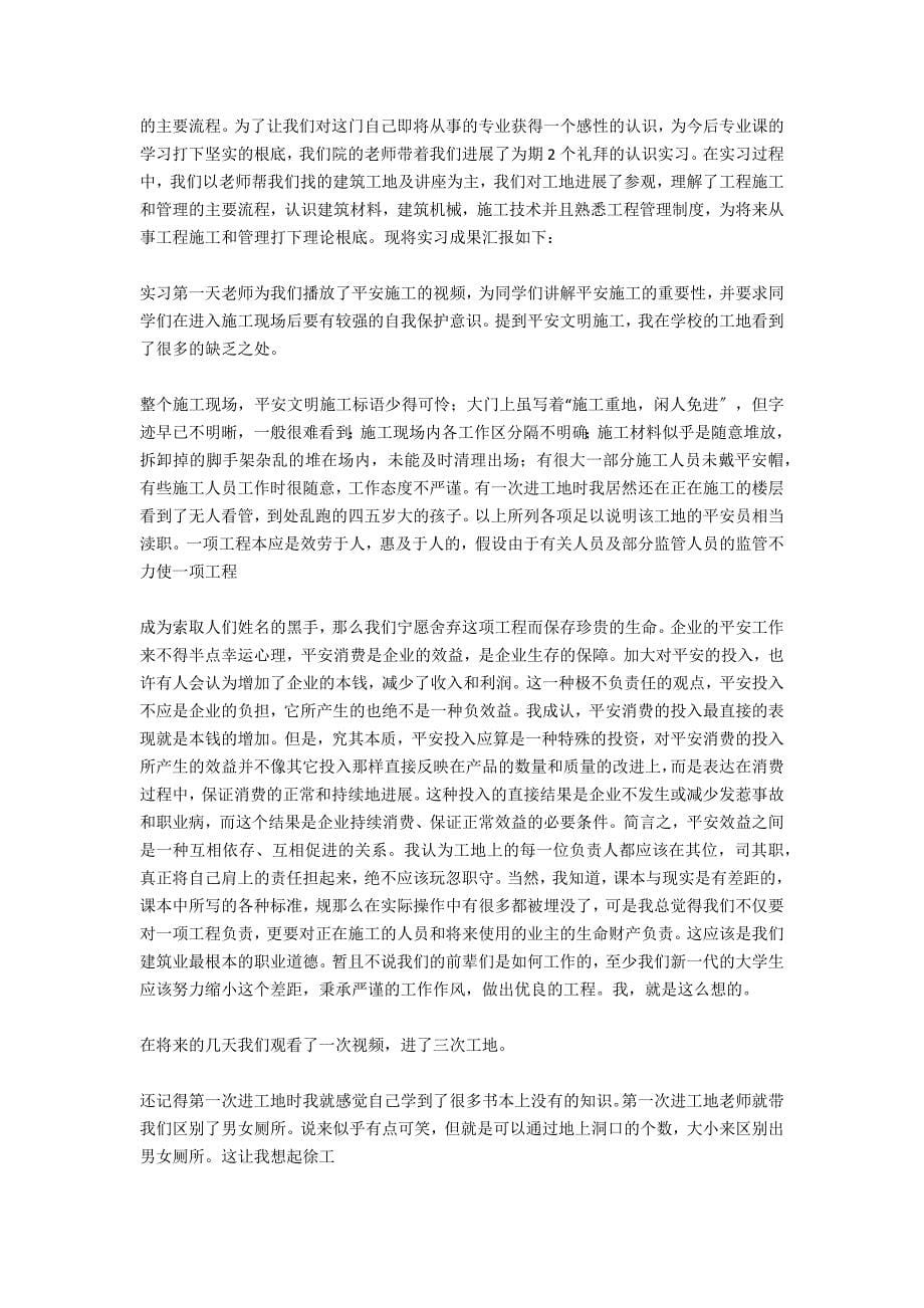 工地实习报告3000字_第5页