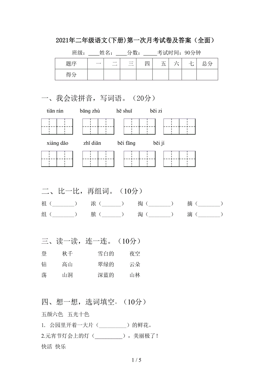 2021年二年级语文(下册)第一次月考试卷及答案(全面).doc_第1页