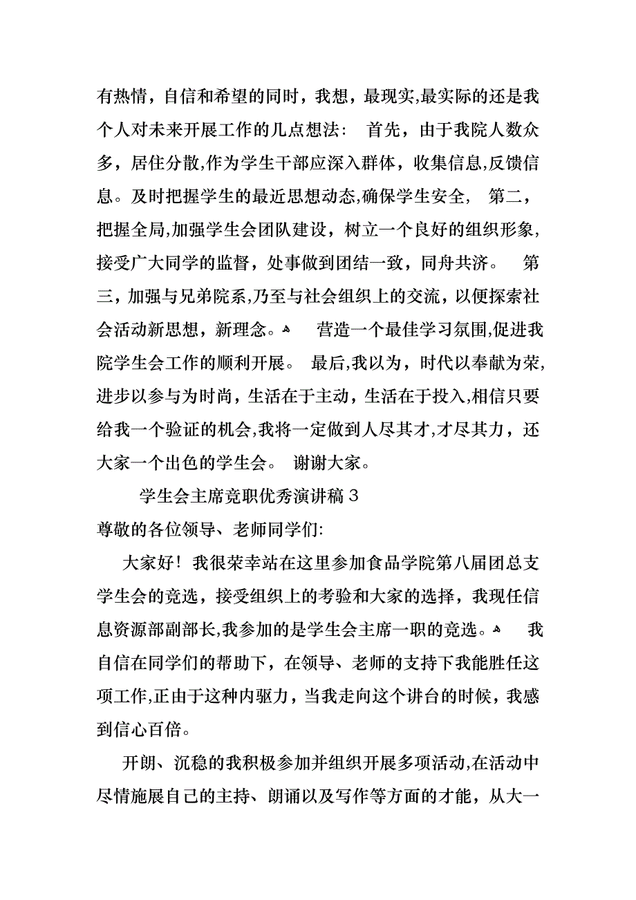 学生会主席竞职优秀演讲稿_第3页