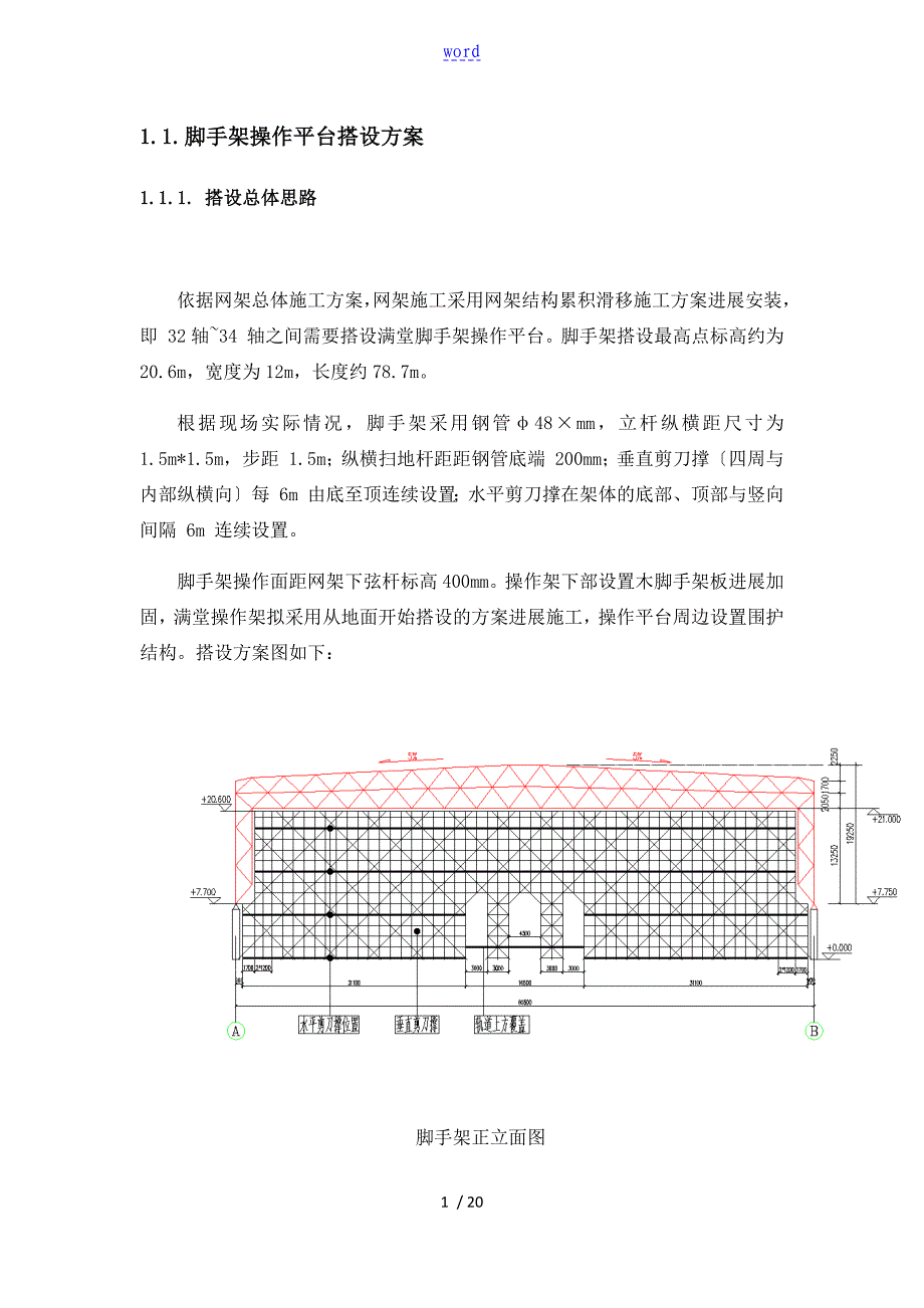 脚手架操作平台搭设方案设计_第1页