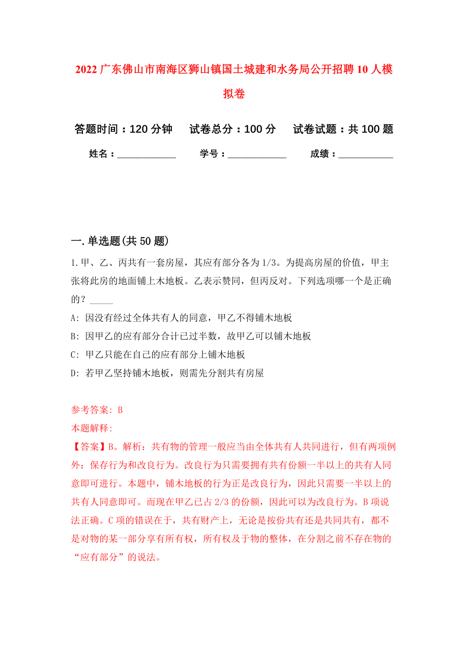 2022广东佛山市南海区狮山镇国土城建和水务局公开招聘10人模拟卷8_第1页