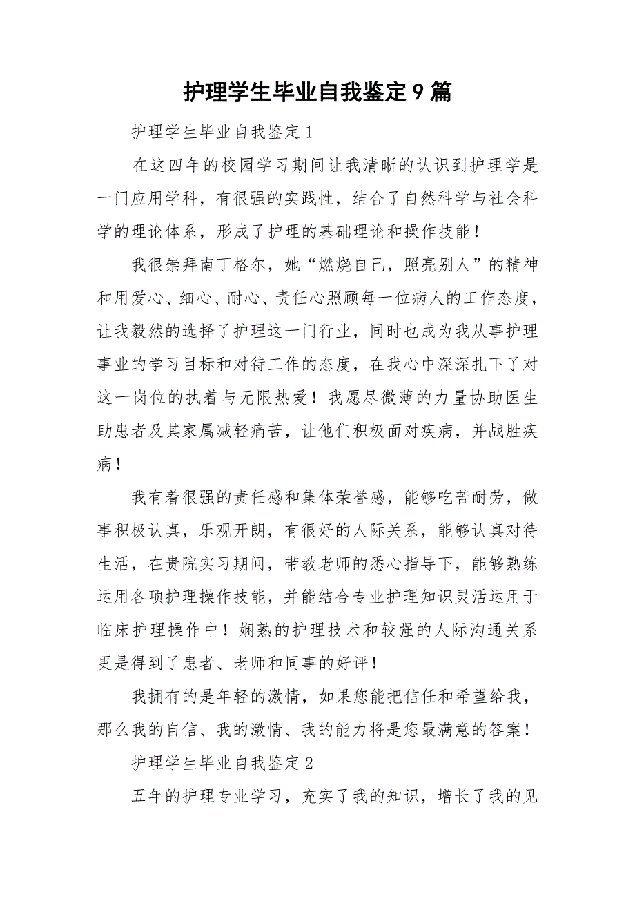 护理学生毕业自我鉴定9篇_第1页