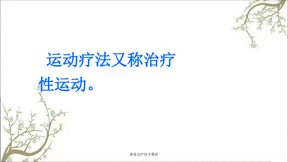 康复治疗技术最新课件_第3页