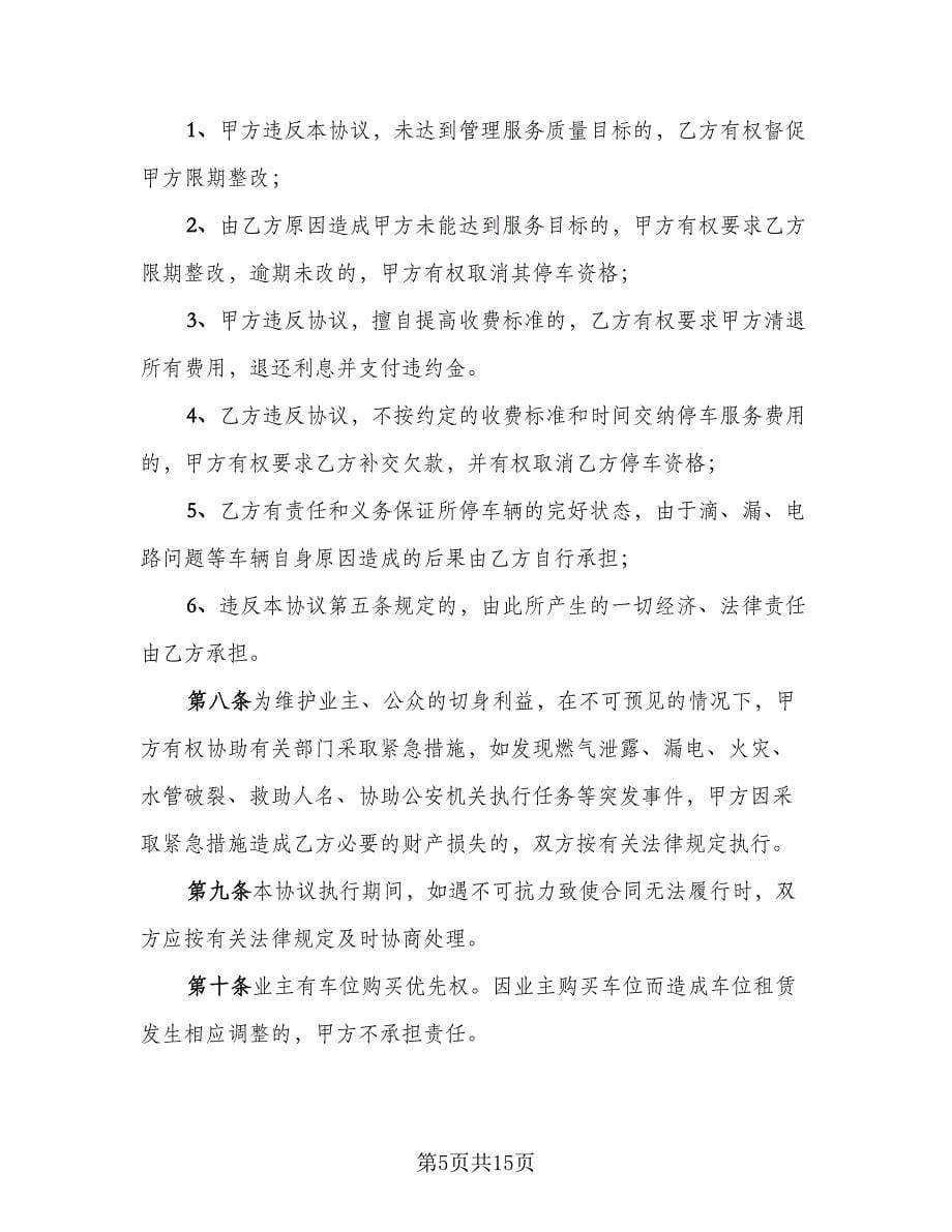 车库租赁协议书常标准范文（八篇）.doc_第5页