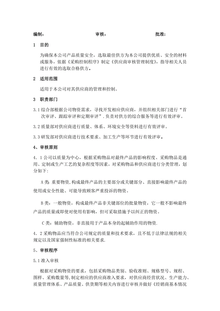 供应商审核管理制度.docx_第1页