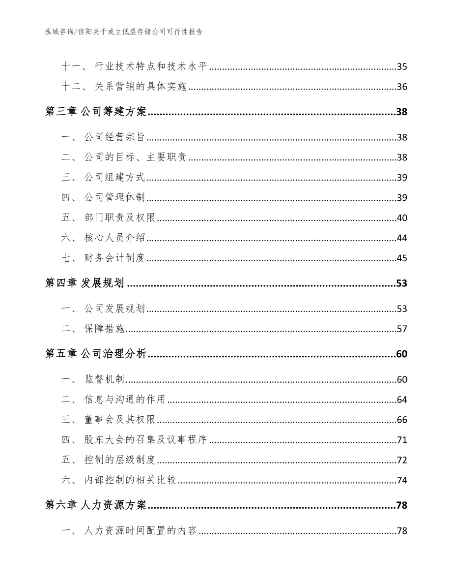 信阳关于成立低温存储公司可行性报告范文模板_第2页