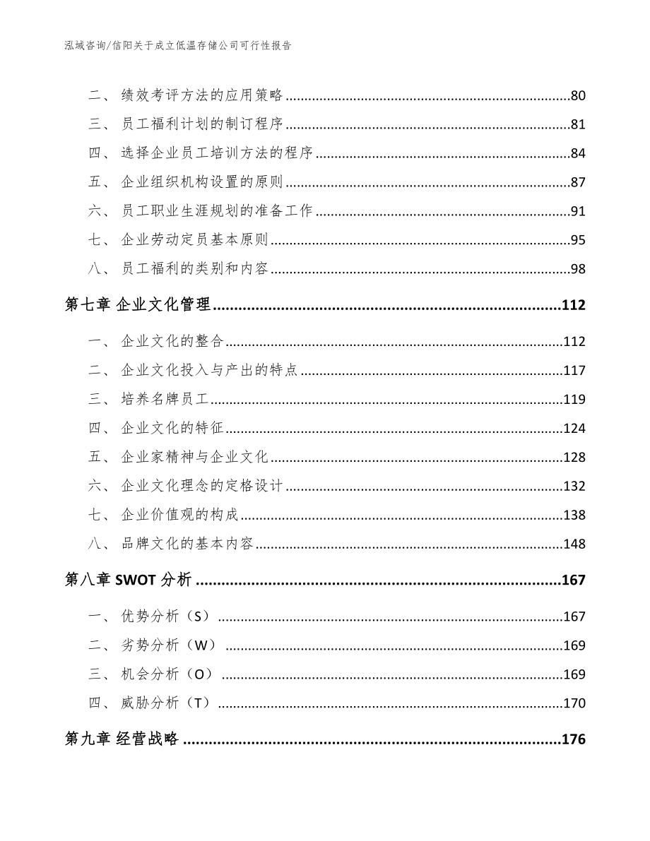 信阳关于成立低温存储公司可行性报告范文模板_第3页