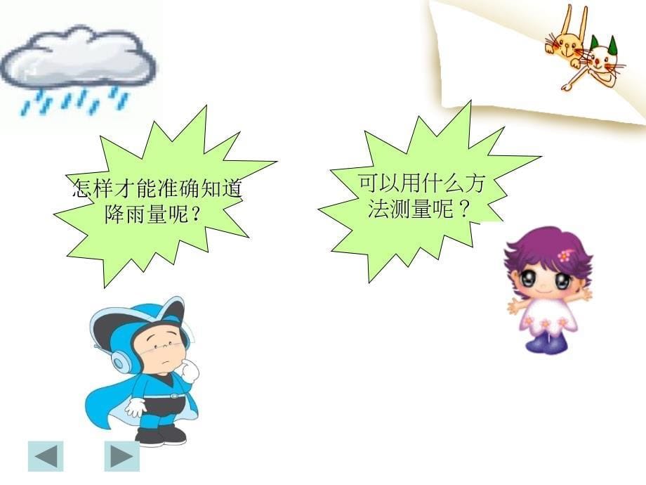 青岛版小学科学三年级上册《我的雨量器》精品课件_第5页