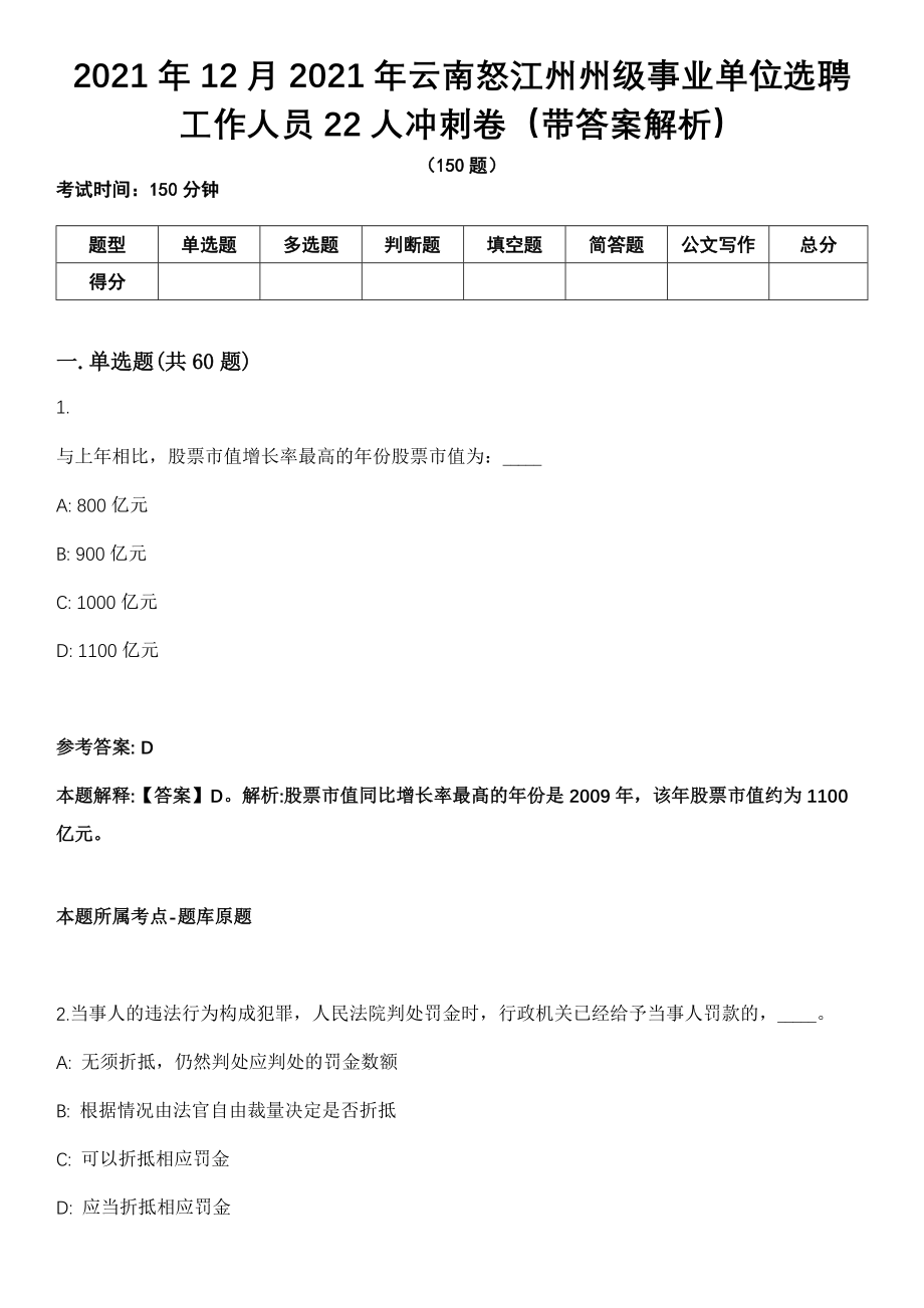 2021年12月2021年云南怒江州州级事业单位选聘工作人员22人冲刺卷第十期（带答案解析）_第1页