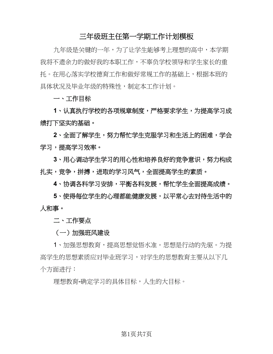 三年级班主任第一学期工作计划模板（二篇）.doc_第1页