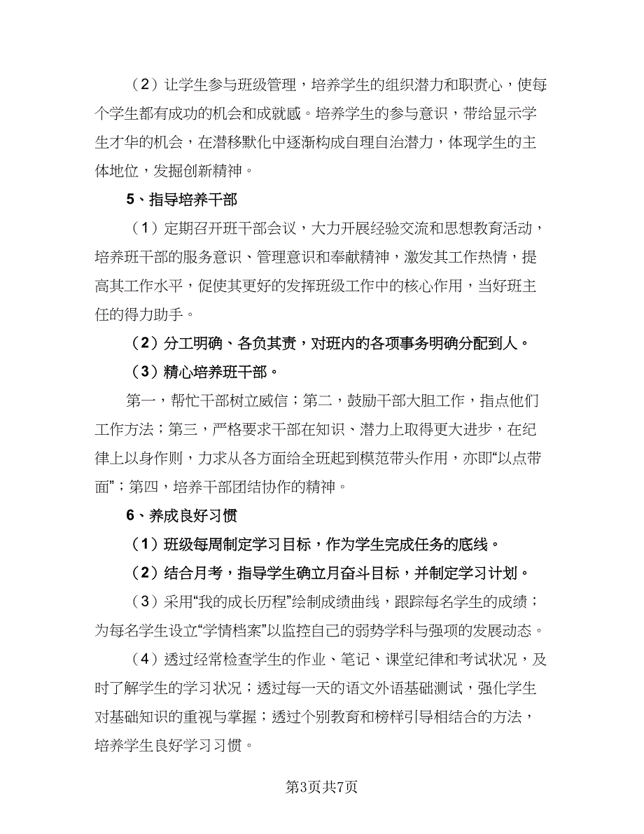 三年级班主任第一学期工作计划模板（二篇）.doc_第3页