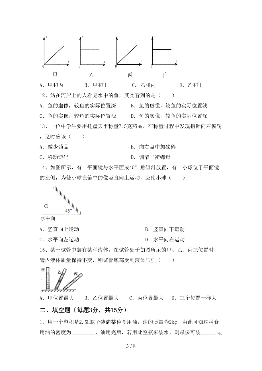 2022年苏教版七年级物理上册期中考试(下载).doc_第3页