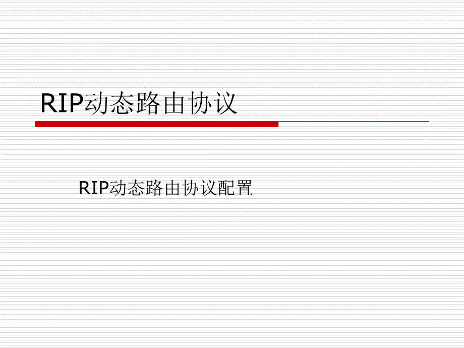 RIP动态路由协议_第1页