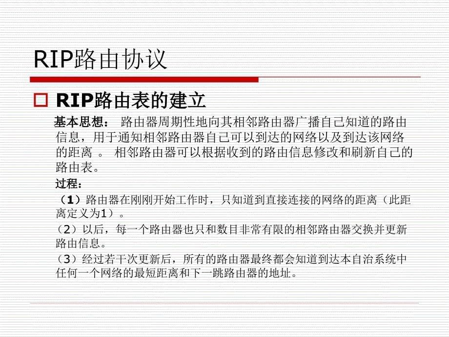 RIP动态路由协议_第5页