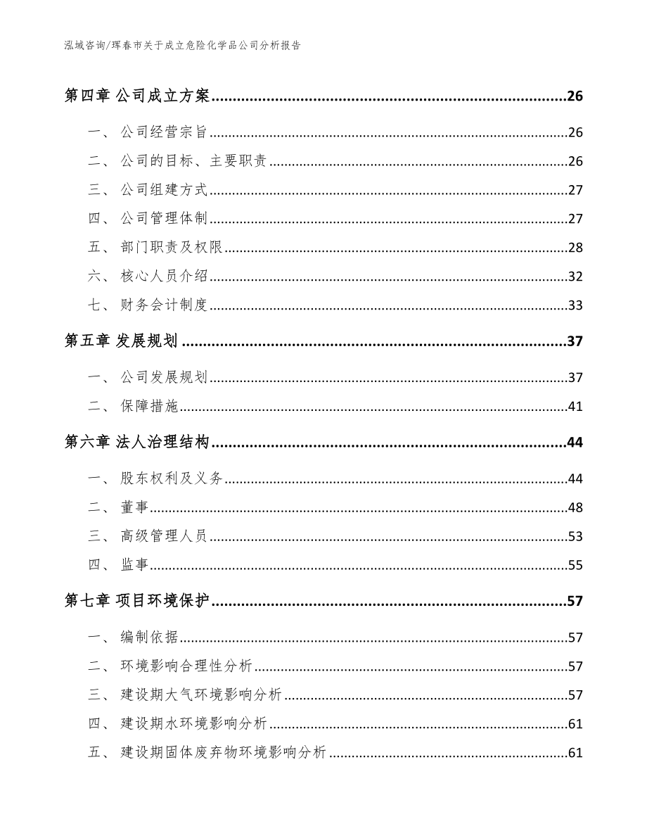 珲春市关于成立危险化学品公司分析报告【范文模板】_第3页