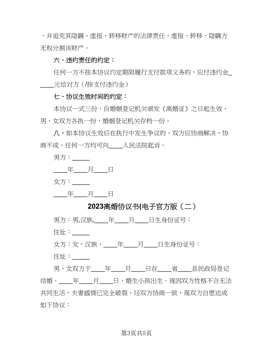 2023离婚协议书(电子官方版（二篇）_第3页