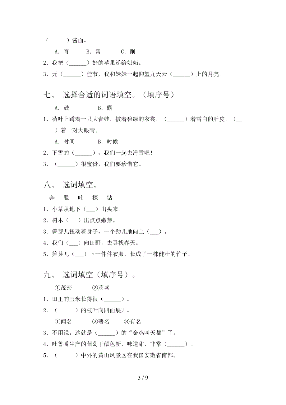 二年级人教版语文下学期选词填空专项真题含答案_第3页