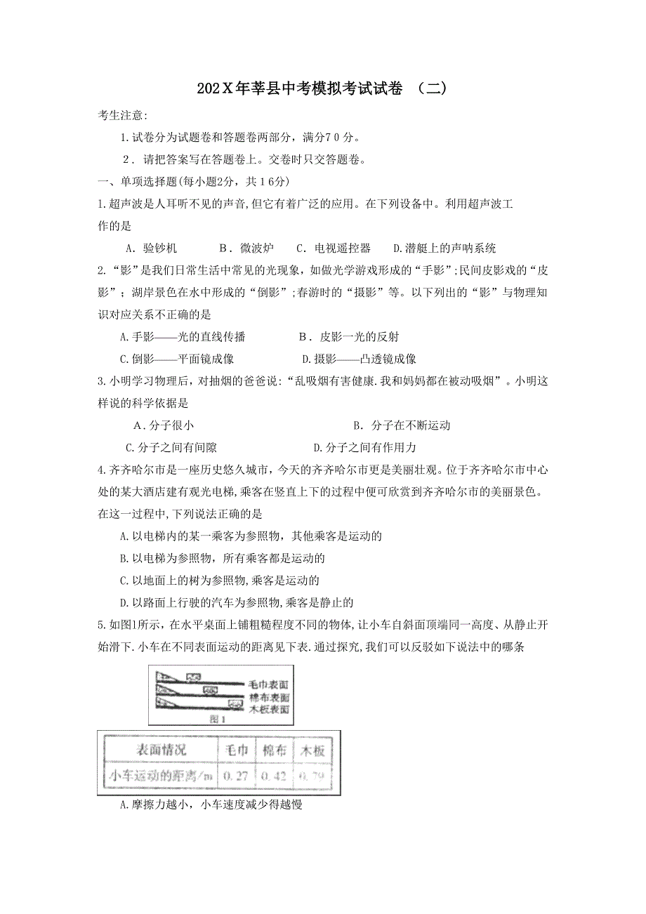 聊城市莘县中考模拟考试试卷二初中物理_第1页