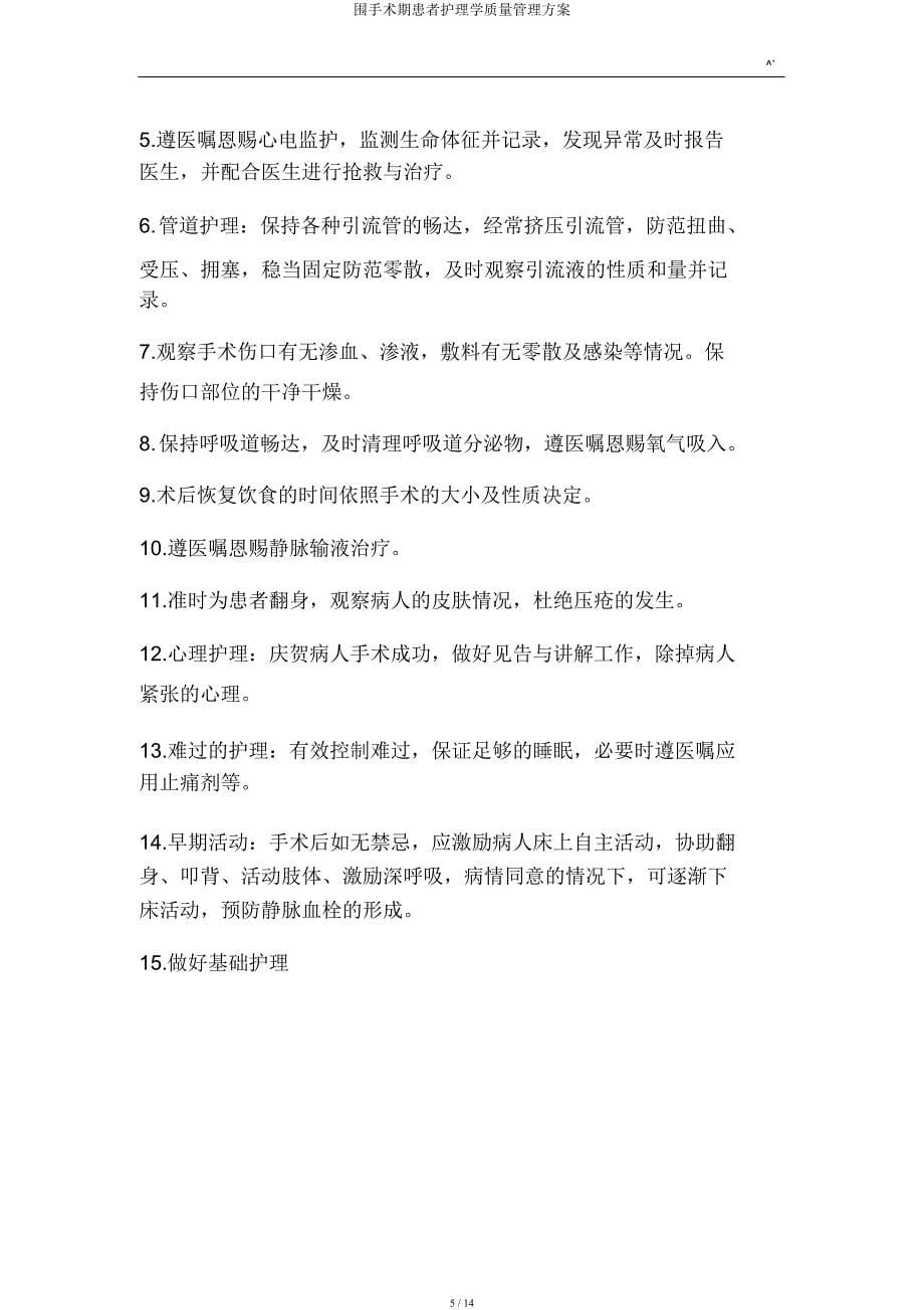 围手术期患者护理学质量管理方案.docx_第5页