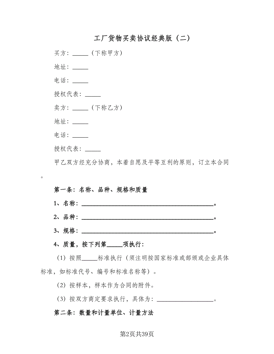 工厂货物买卖协议经典版（8篇）_第2页