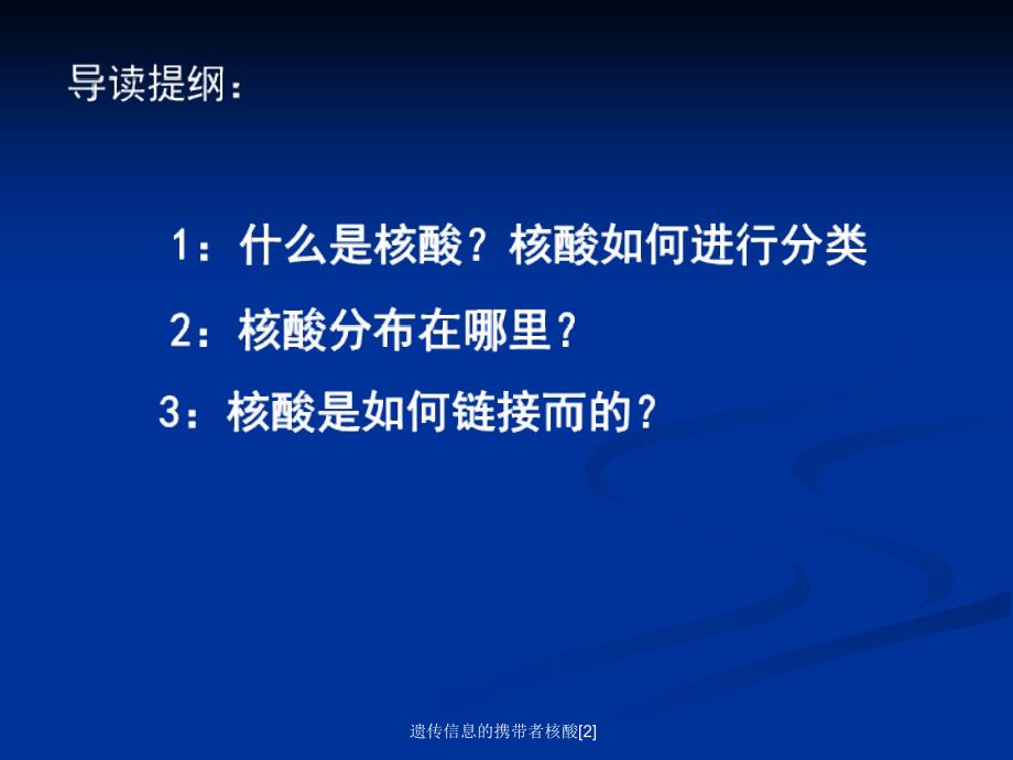 遗传信息的携带者核酸2_第2页