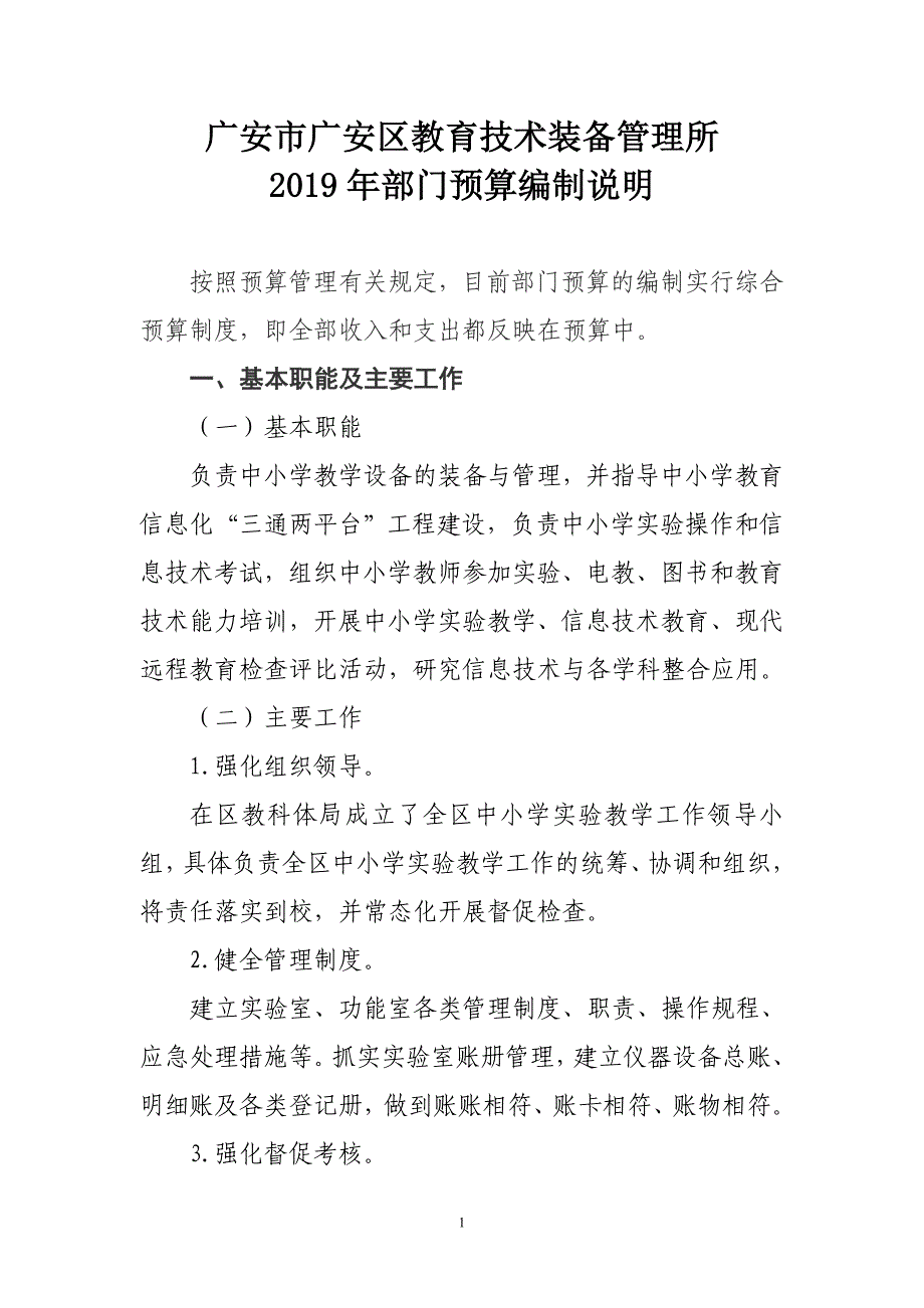 广安市广安区教育技术装备管理所_第1页