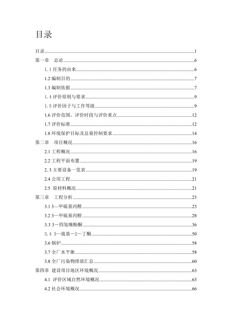 香料生产项目环境影响评估报告.doc_第2页