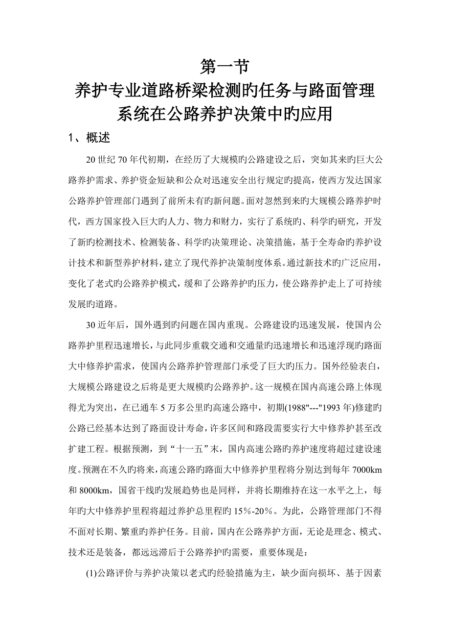 第一节路面基础管理系统在公路养护决策中的应用_第1页